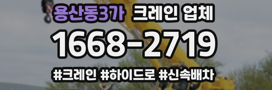 용산동3가 크레인 업체