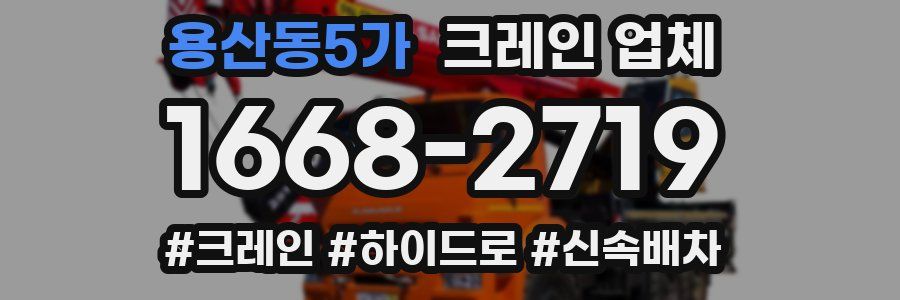 용산동5가 크레인 업체