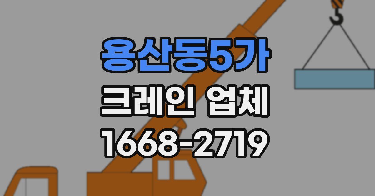 용산동5가 크레인 업체