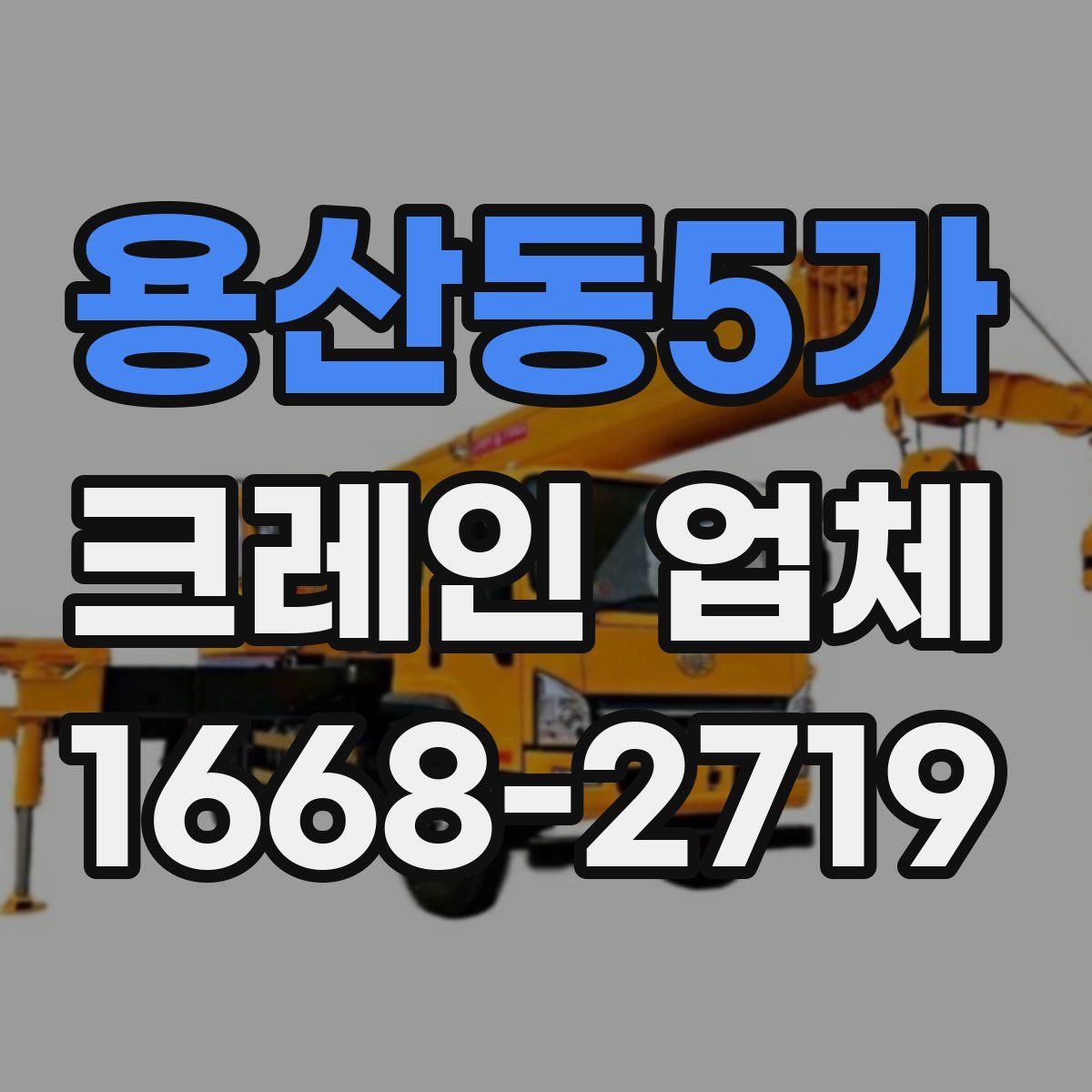 용산동5가 크레인 업체