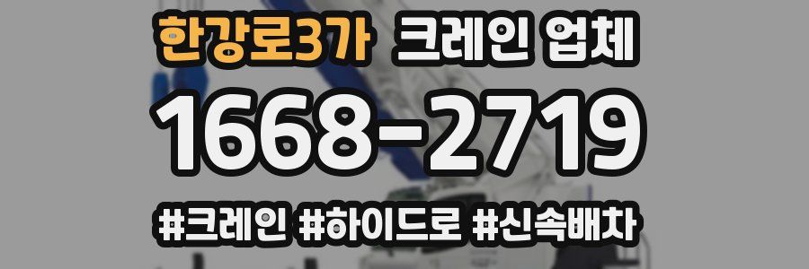 한강로3가 크레인 업체