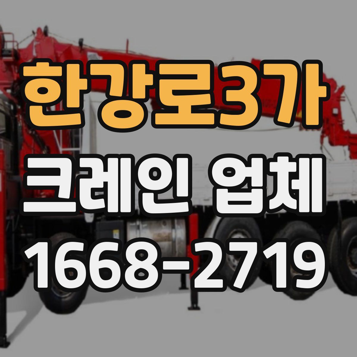 한강로3가 크레인 업체