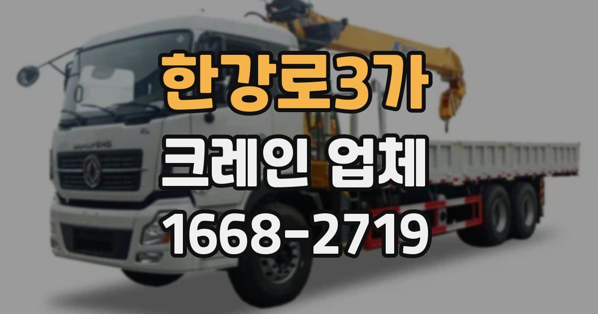 한강로3가 크레인 업체