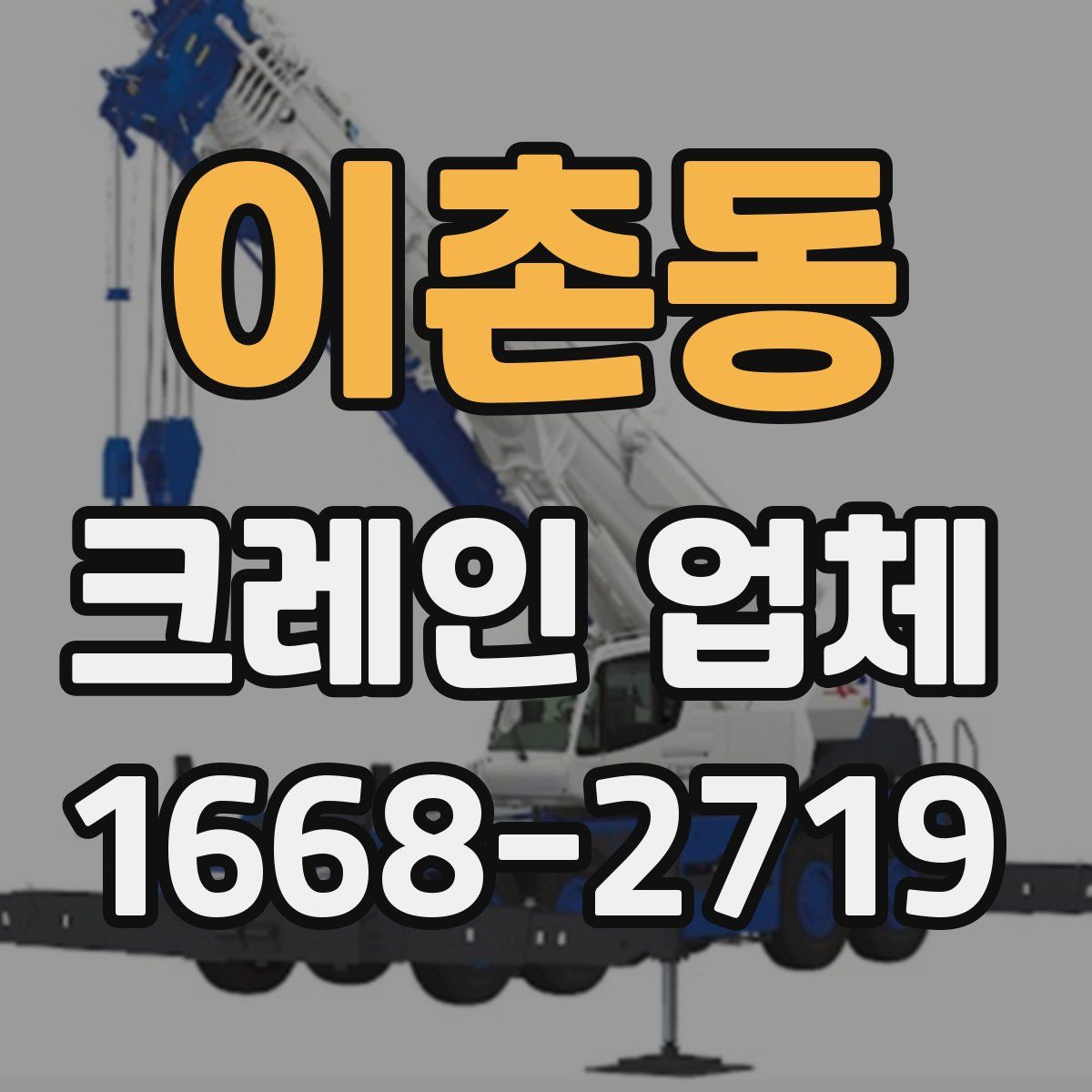 이촌동 크레인 업체