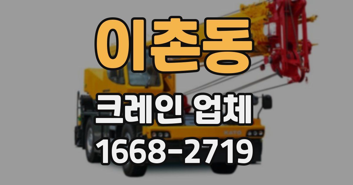 이촌동 크레인 업체