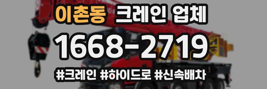 이촌동 크레인 업체