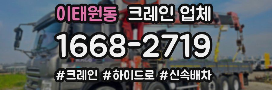 이태원동 크레인 업체