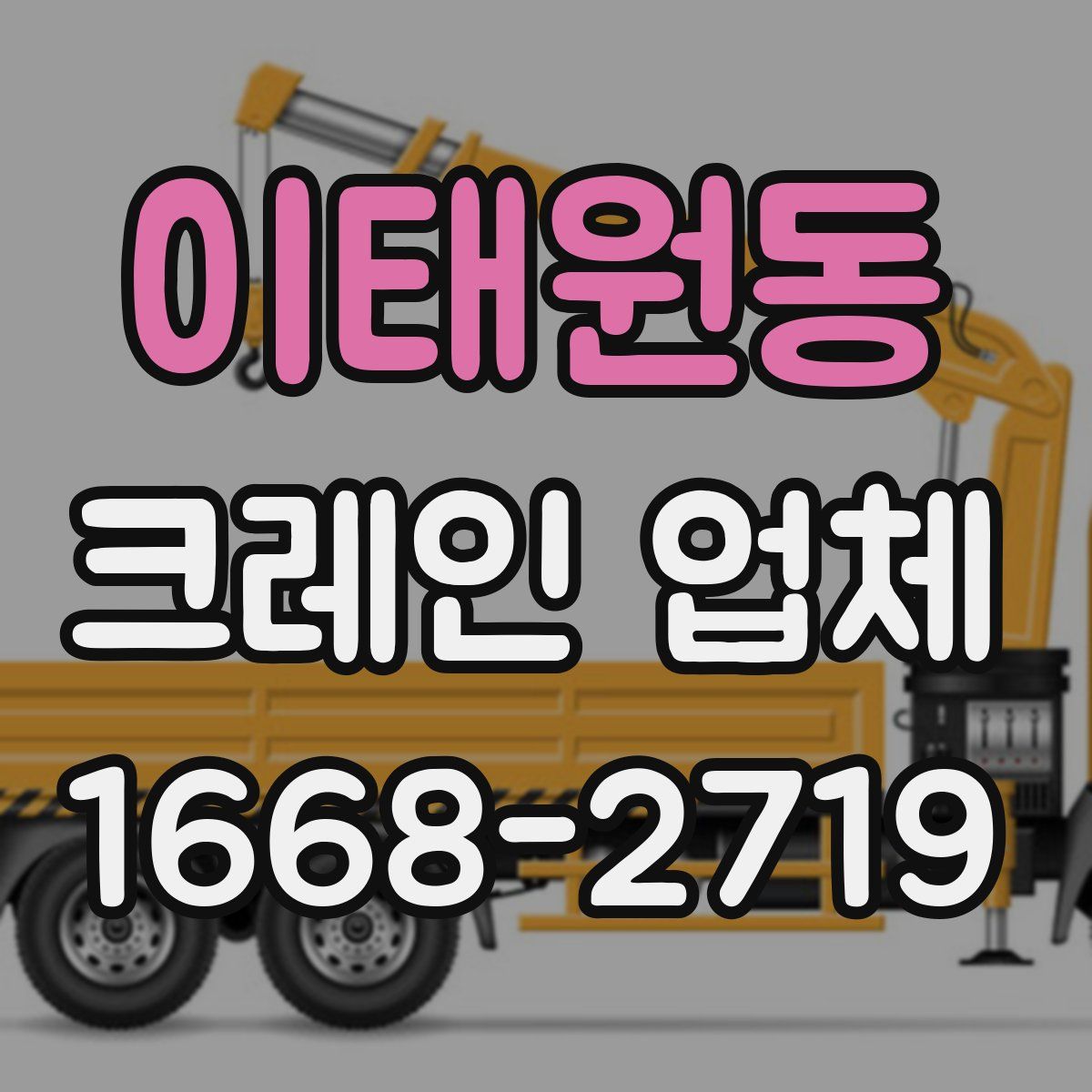 이태원동 크레인 업체