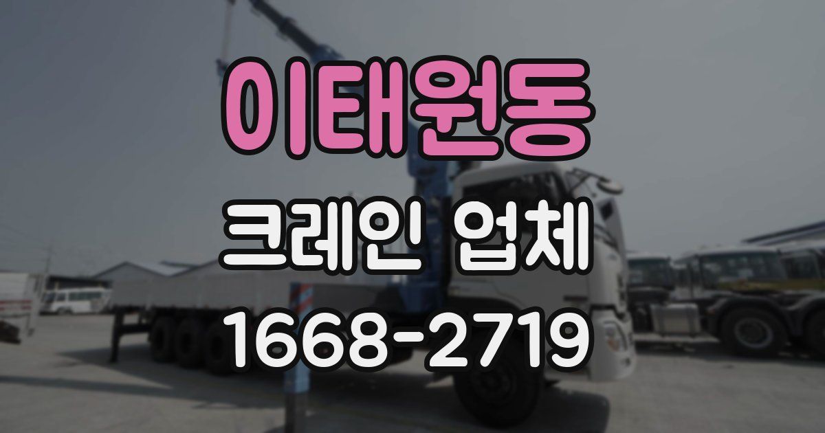 이태원동 크레인 업체