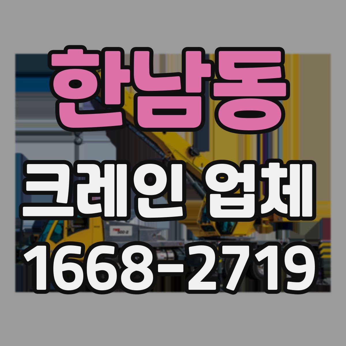 한남동 크레인 업체