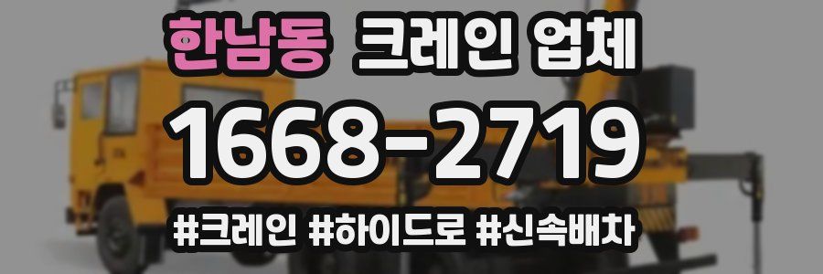 한남동 크레인 업체