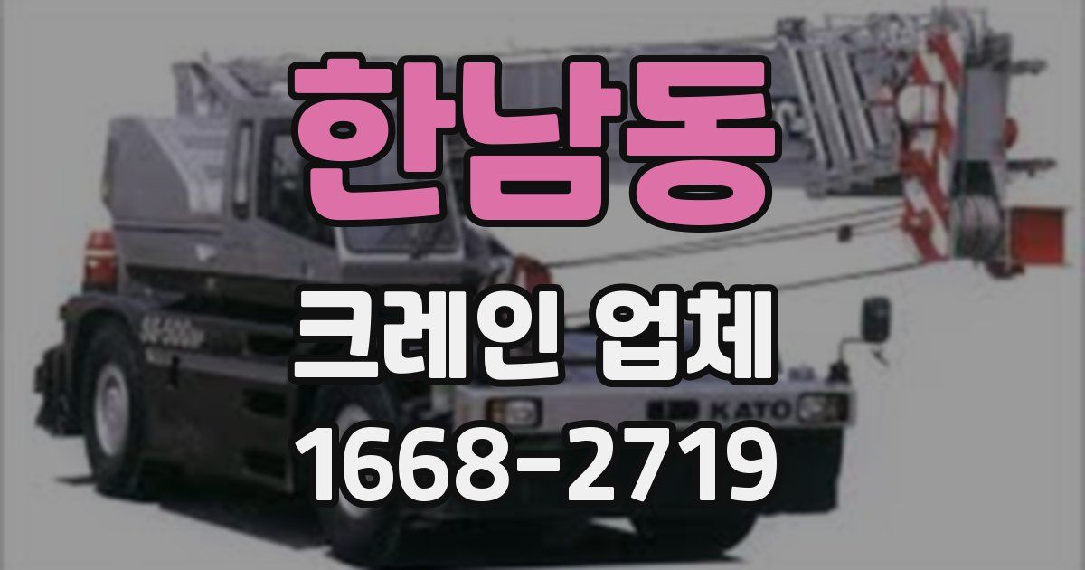 한남동 크레인 업체