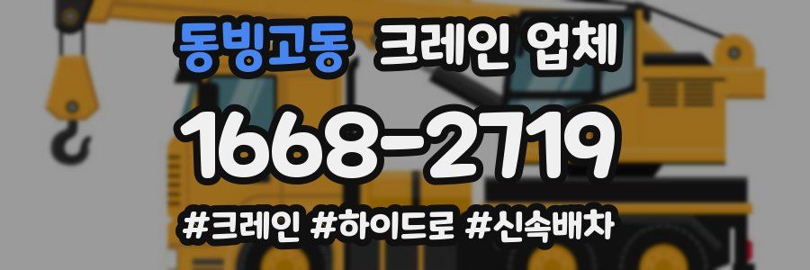동빙고동 크레인 업체