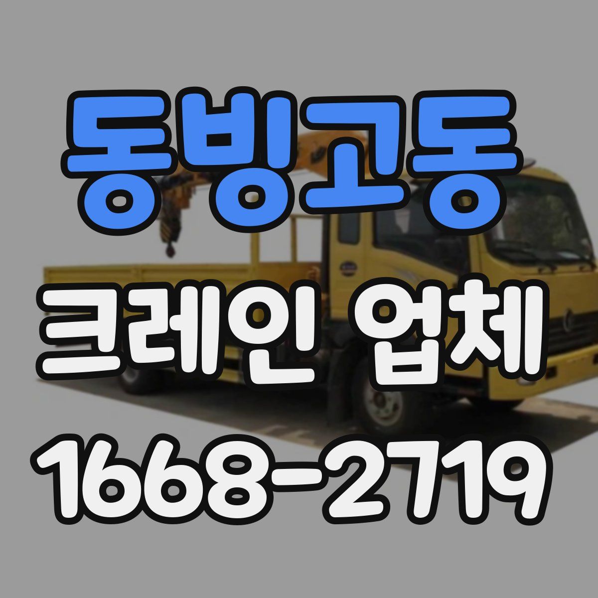 동빙고동 크레인 업체