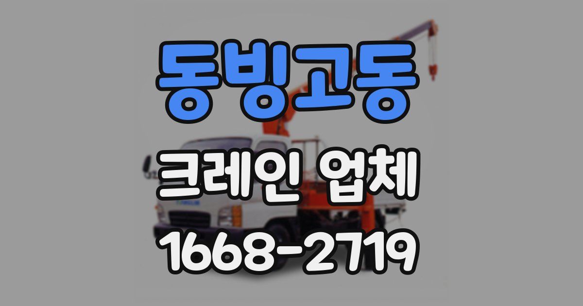 동빙고동 크레인 업체