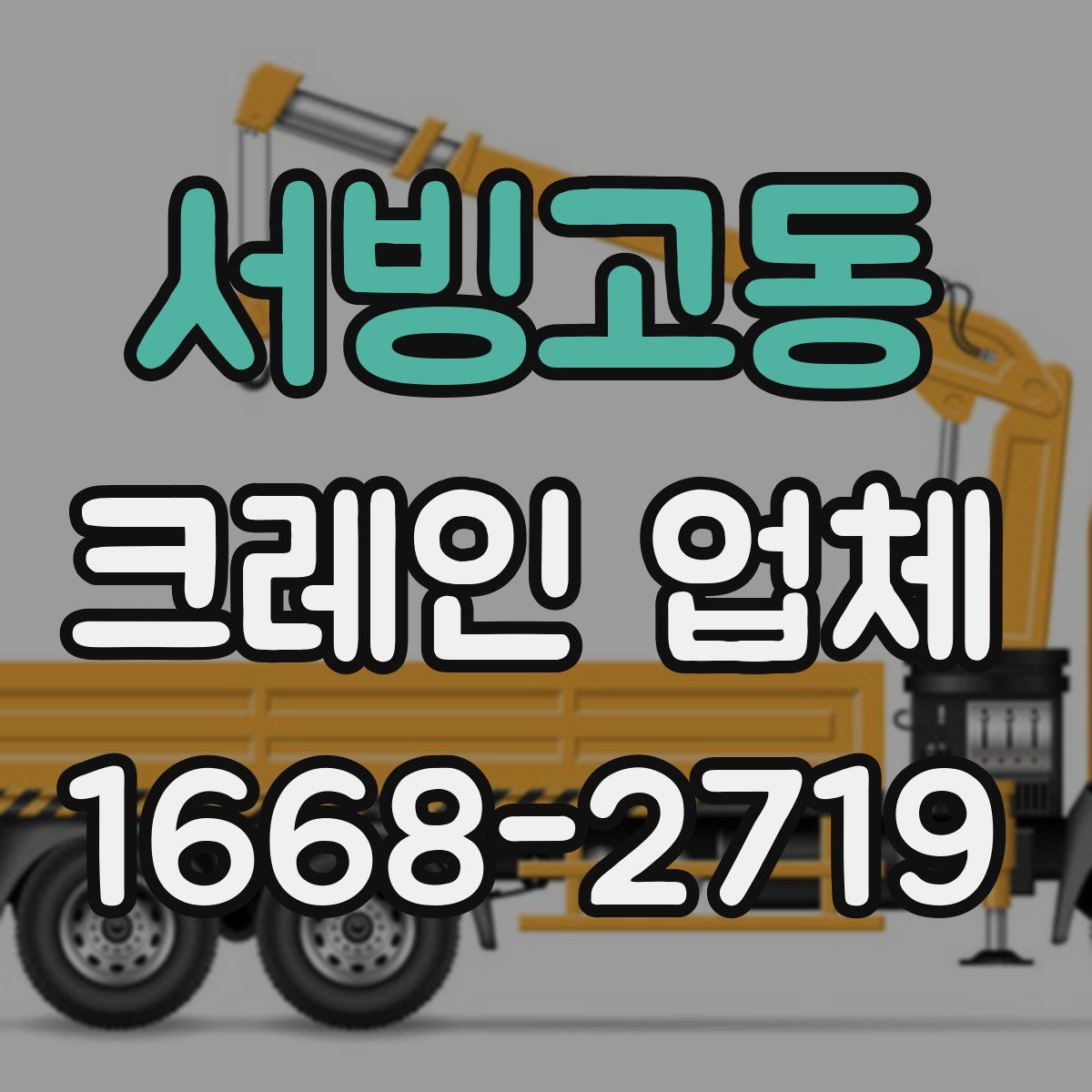 서빙고동 크레인 업체