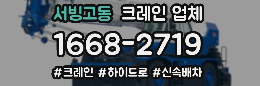 서빙고동 크레인 업체