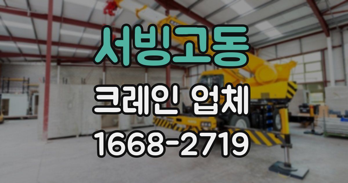 서빙고동 크레인 업체