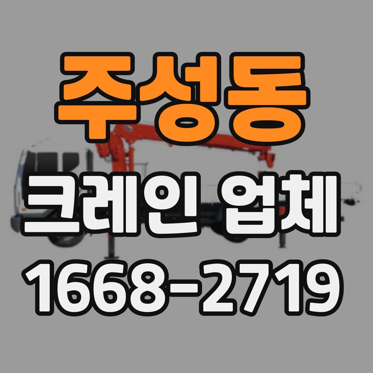 주성동 크레인 업체