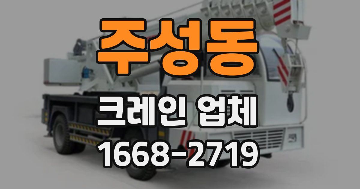 주성동 크레인 업체