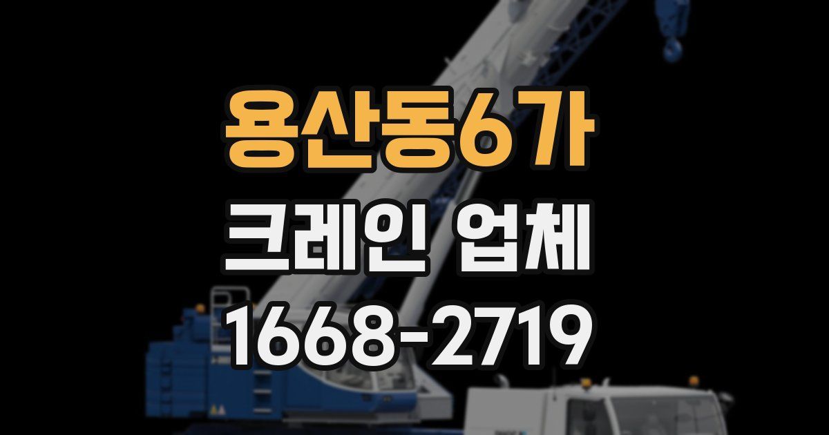 용산동6가 크레인 업체