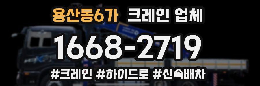 용산동6가 크레인 업체