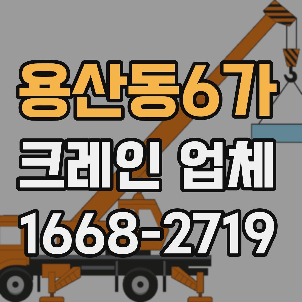 용산동6가 크레인 업체