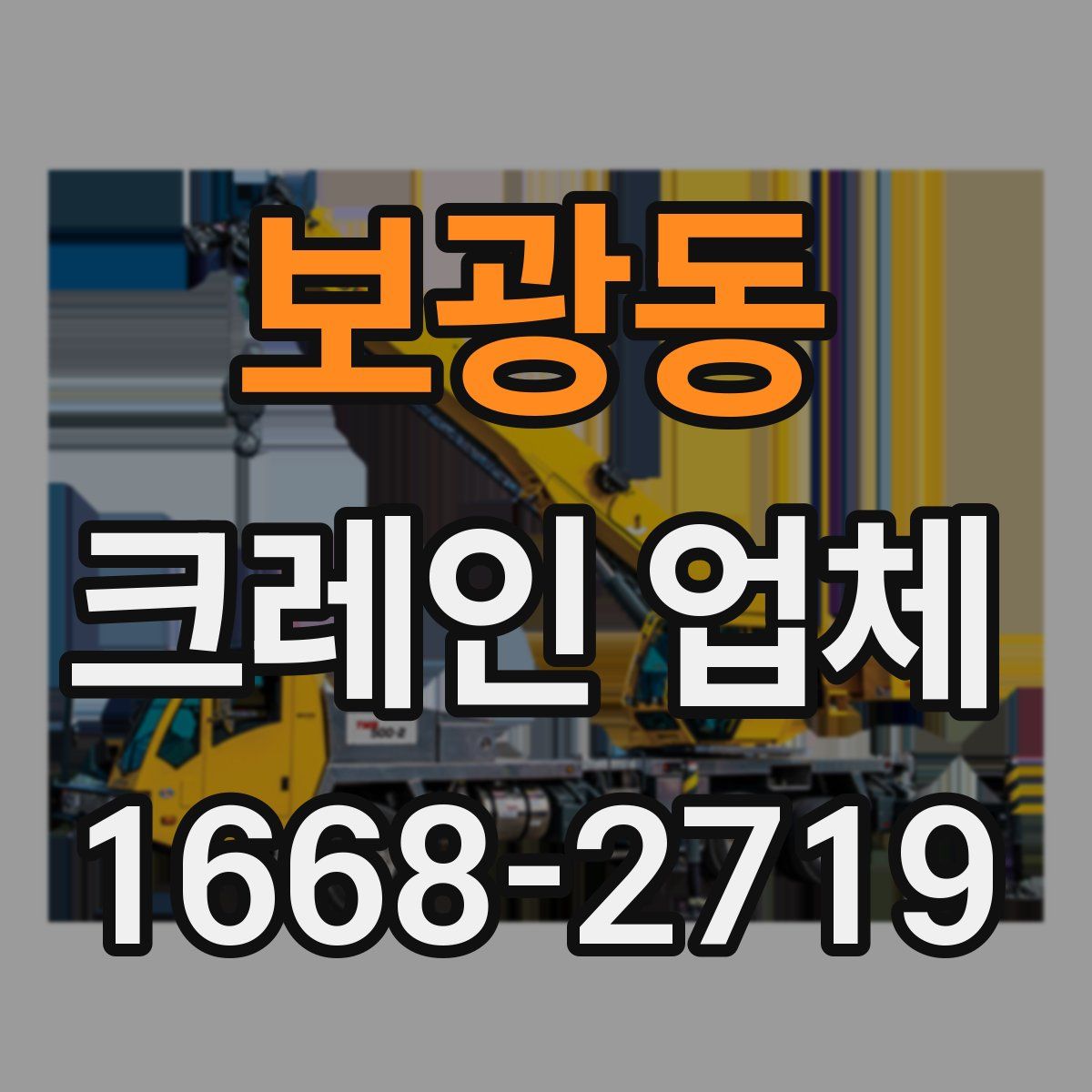 보광동 크레인 업체