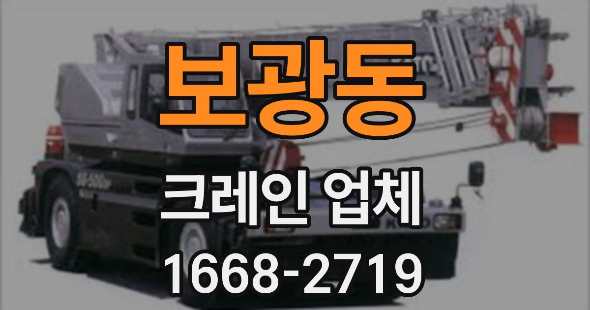 보광동 크레인 업체