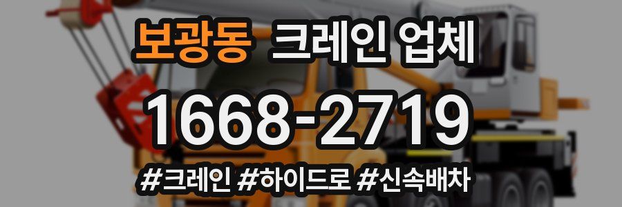 보광동 크레인 업체