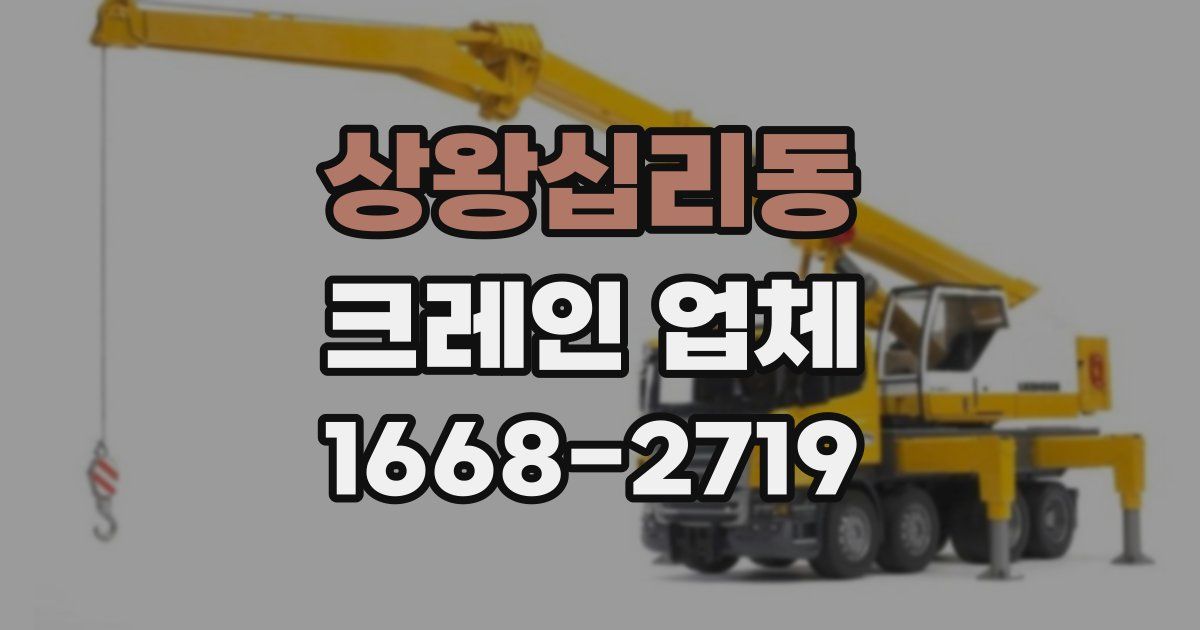상왕십리동 크레인 업체