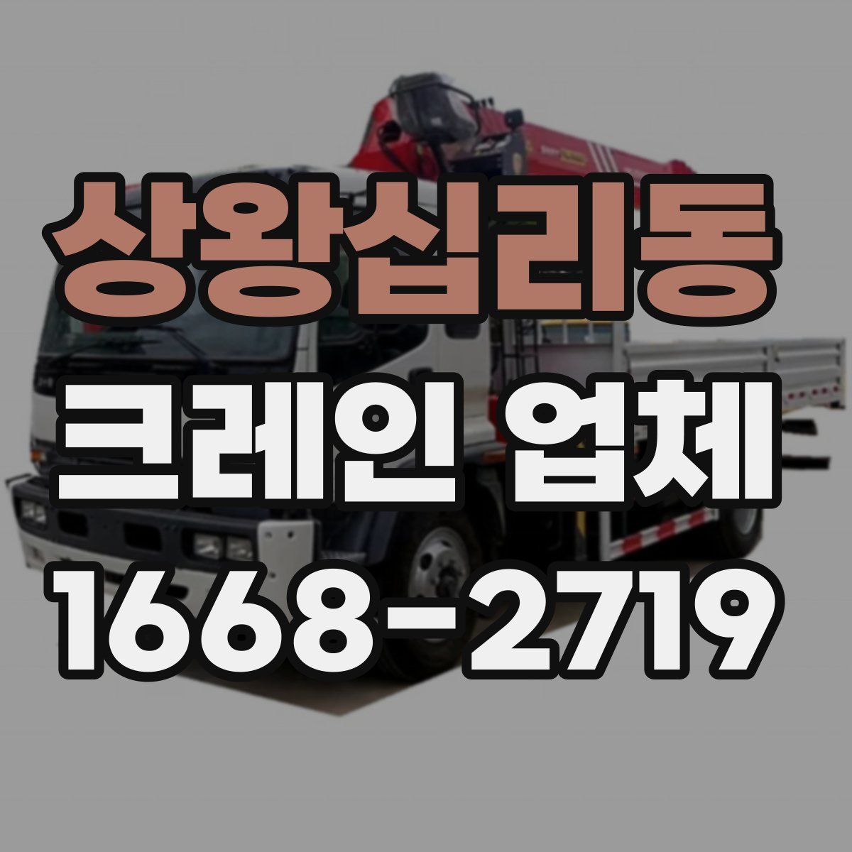 상왕십리동 크레인 업체