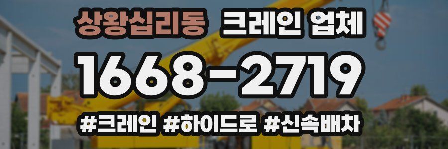 상왕십리동 크레인 업체