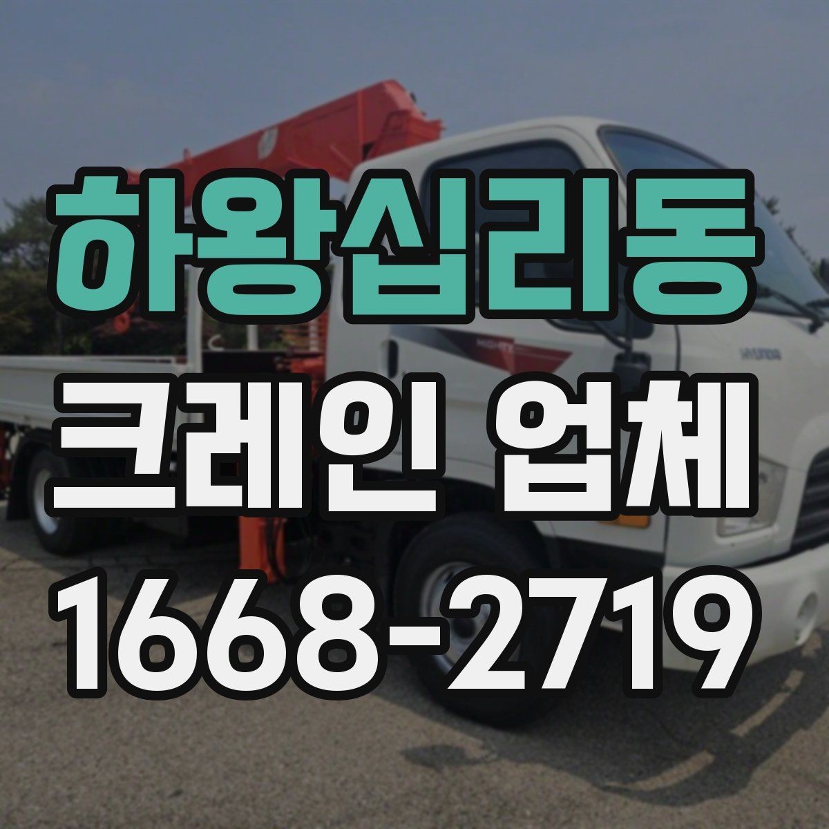 하왕십리동 크레인 업체 선택을 돕는 실용 정보