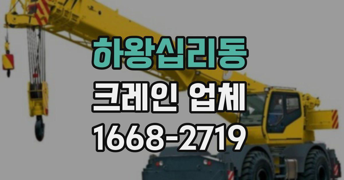 하왕십리동 크레인 업체