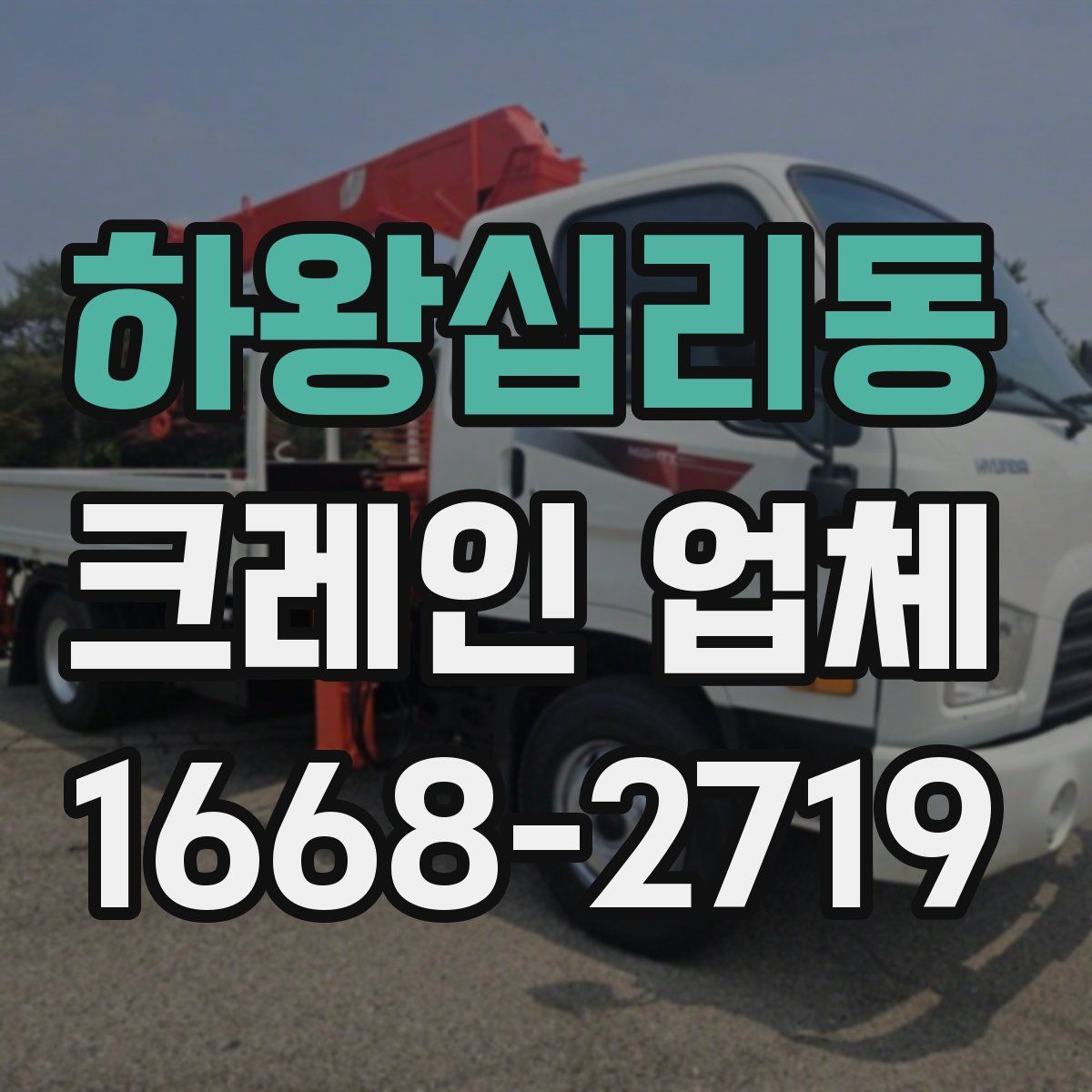 하왕십리동 크레인 업체