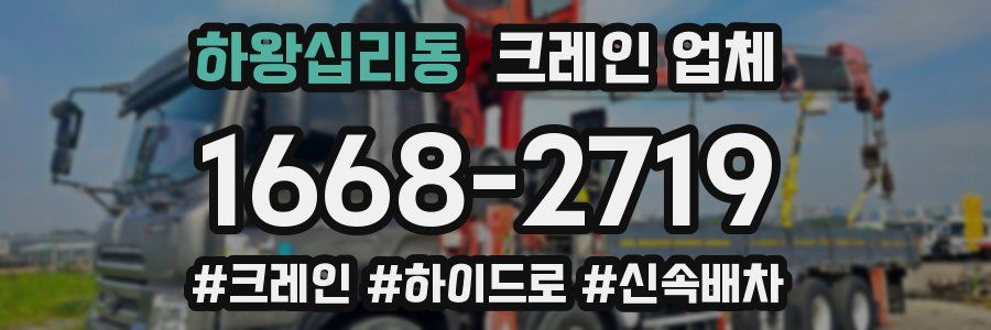 하왕십리동 크레인 업체