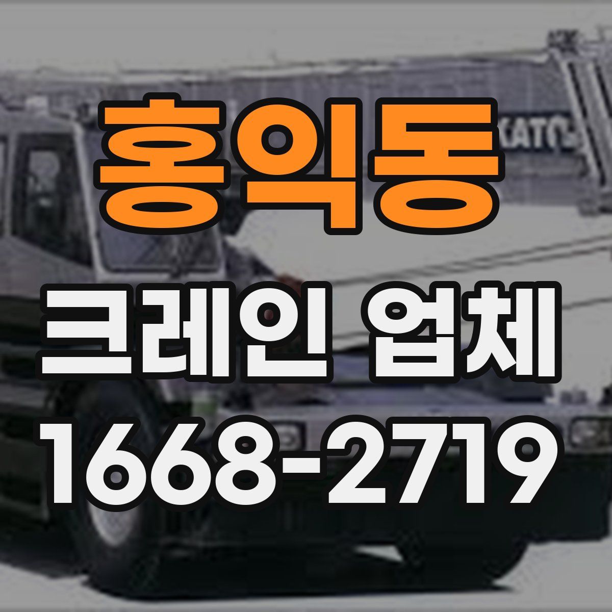 홍익동 크레인 업체