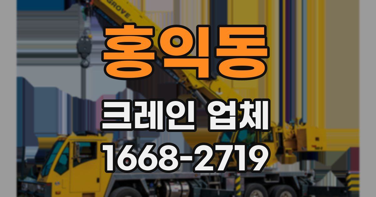 홍익동 크레인 업체