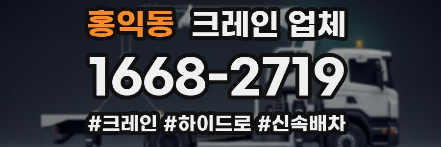 홍익동 크레인 업체
