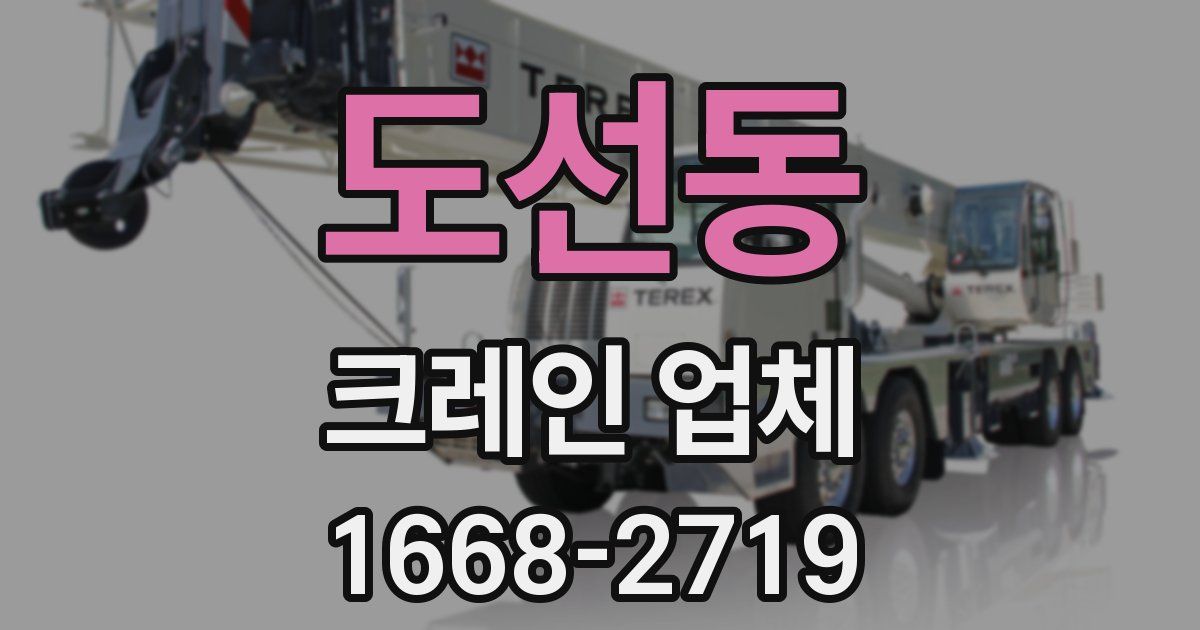 도선동 크레인 업체