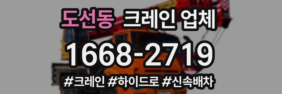 도선동 크레인 업체