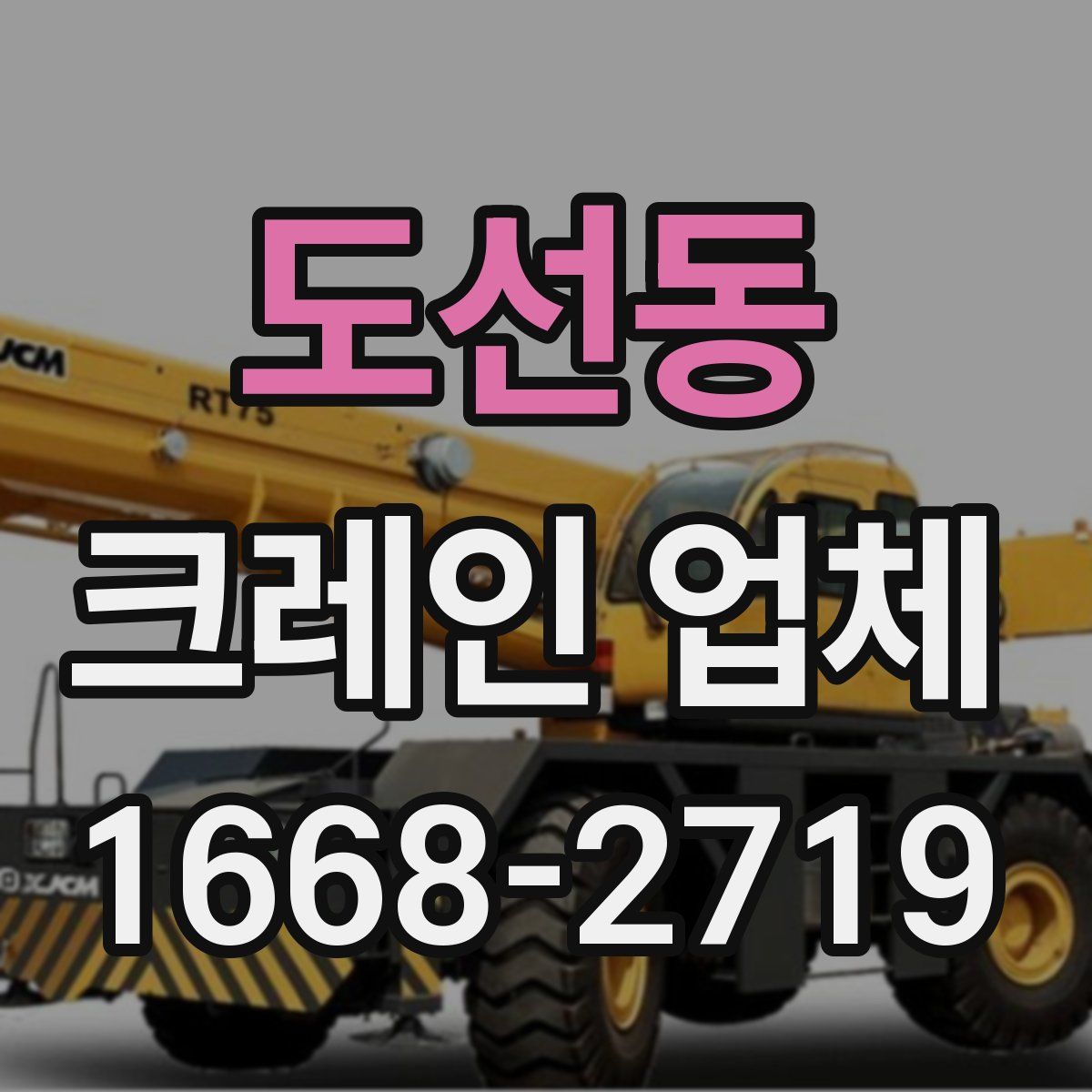 도선동 크레인 업체