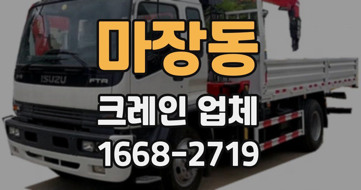 마장동 크레인 업체