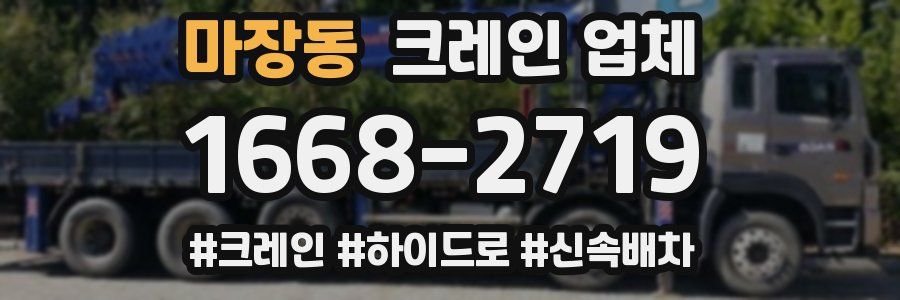 마장동 크레인 업체
