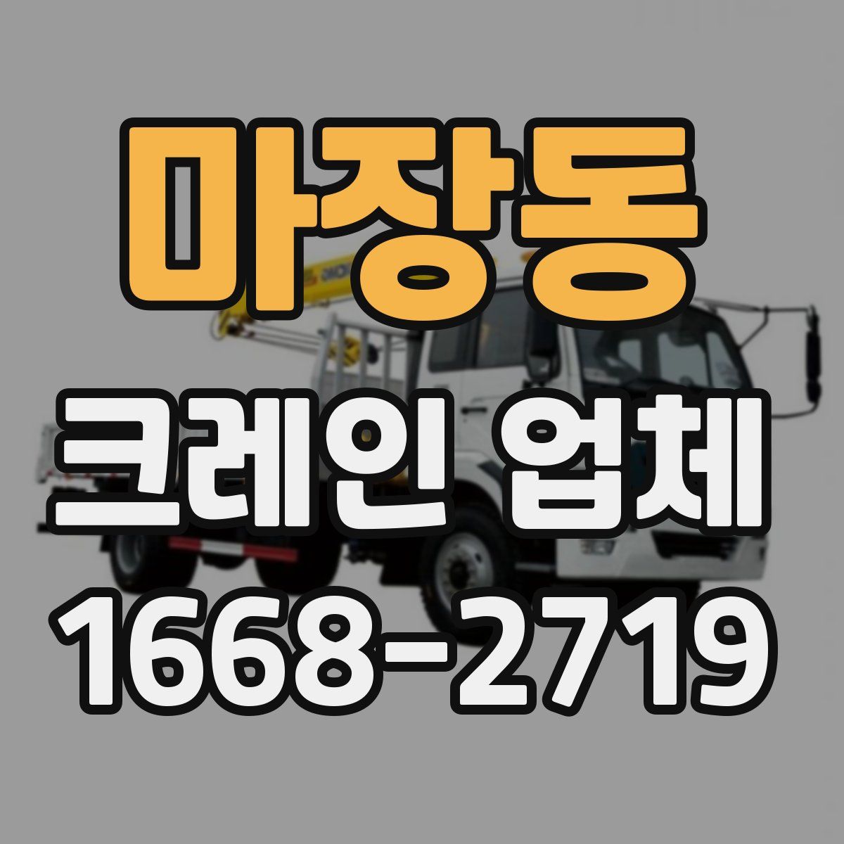마장동 크레인 업체