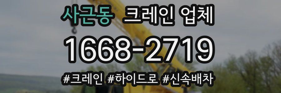 사근동 크레인 업체