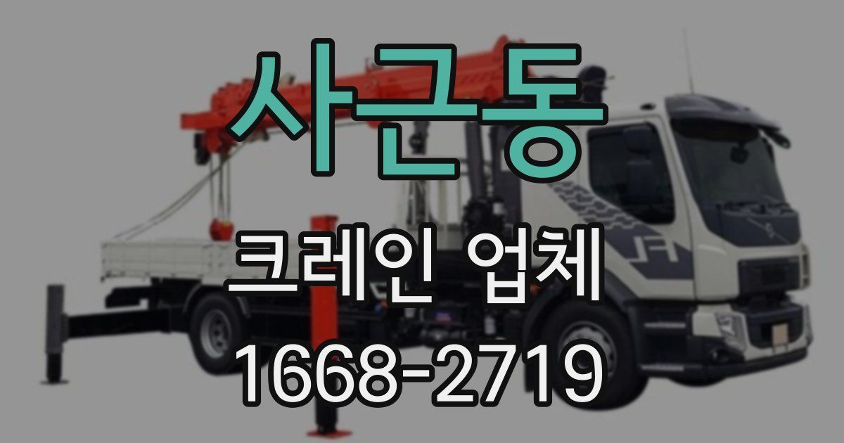 사근동 크레인 업체