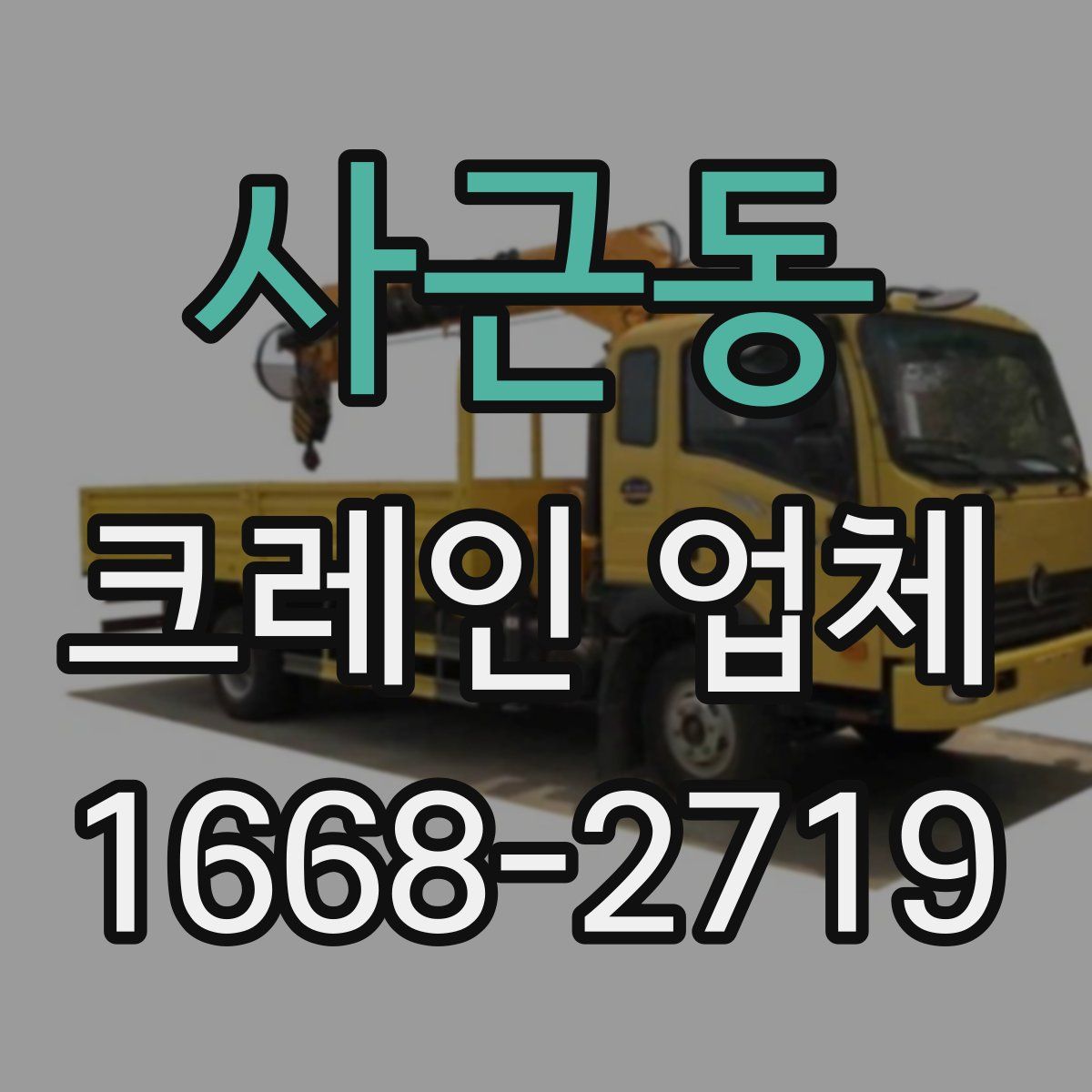 사근동 크레인 업체