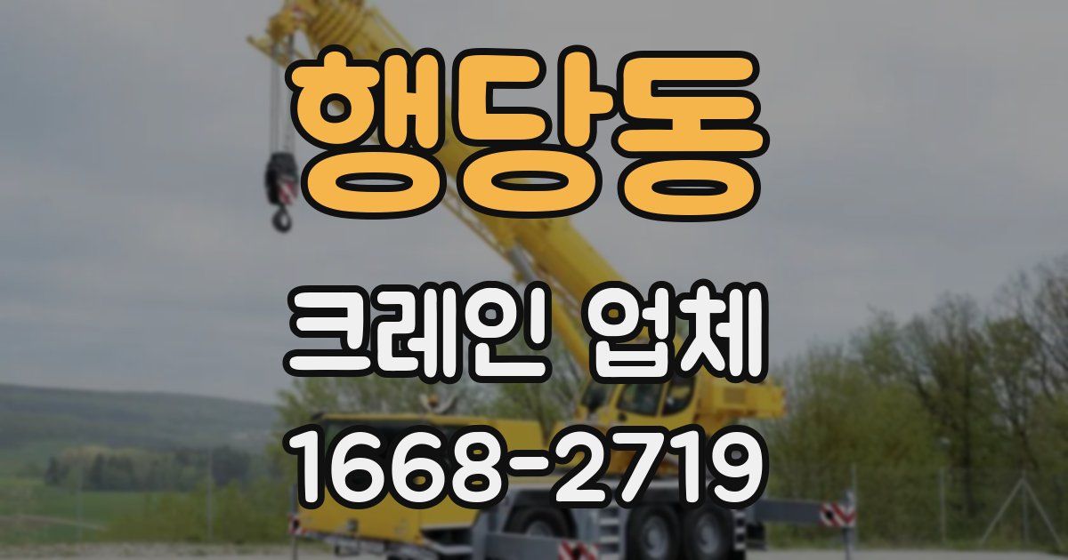 행당동 크레인 업체